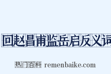 回赵昌甫监岳启反义词是什么意思的图片